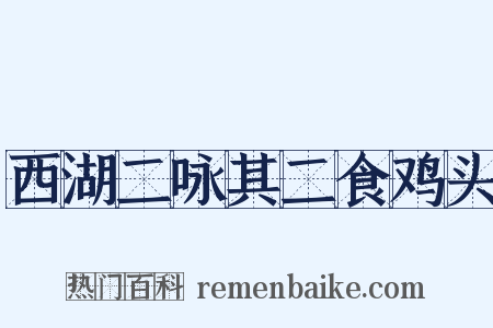 西湖二咏其二食鸡头是什么意思的图片